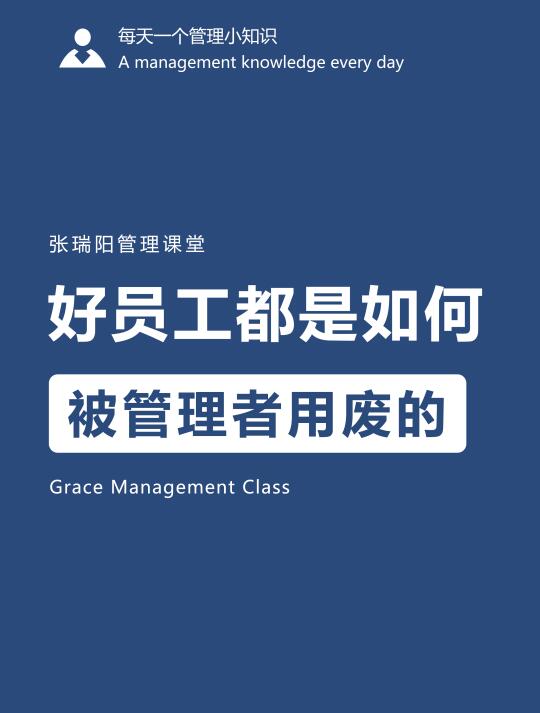 好员工是如何被管理者用废的