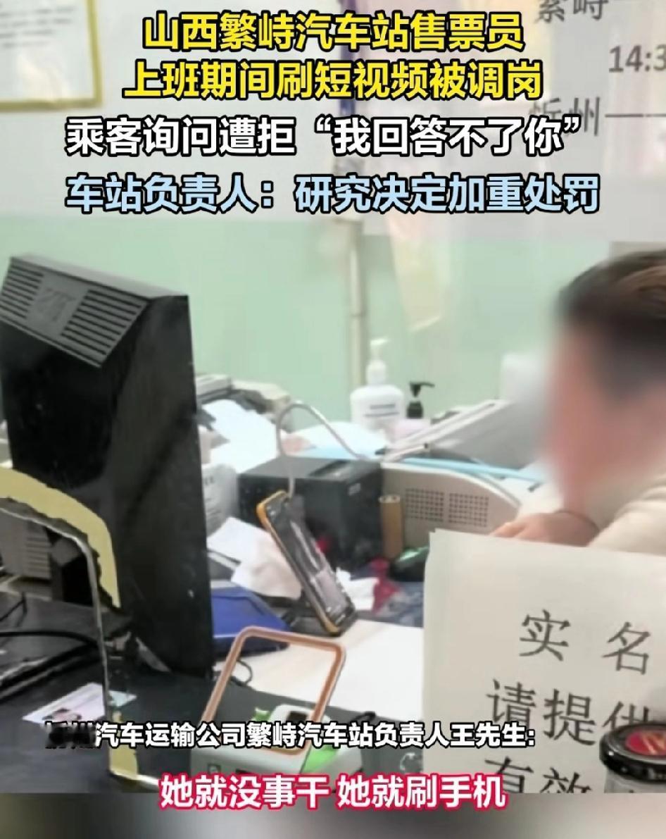 售票员上班期间刷短视频被调岗，都是服务行业，解答问题不就行了，处理结果只是调岗？