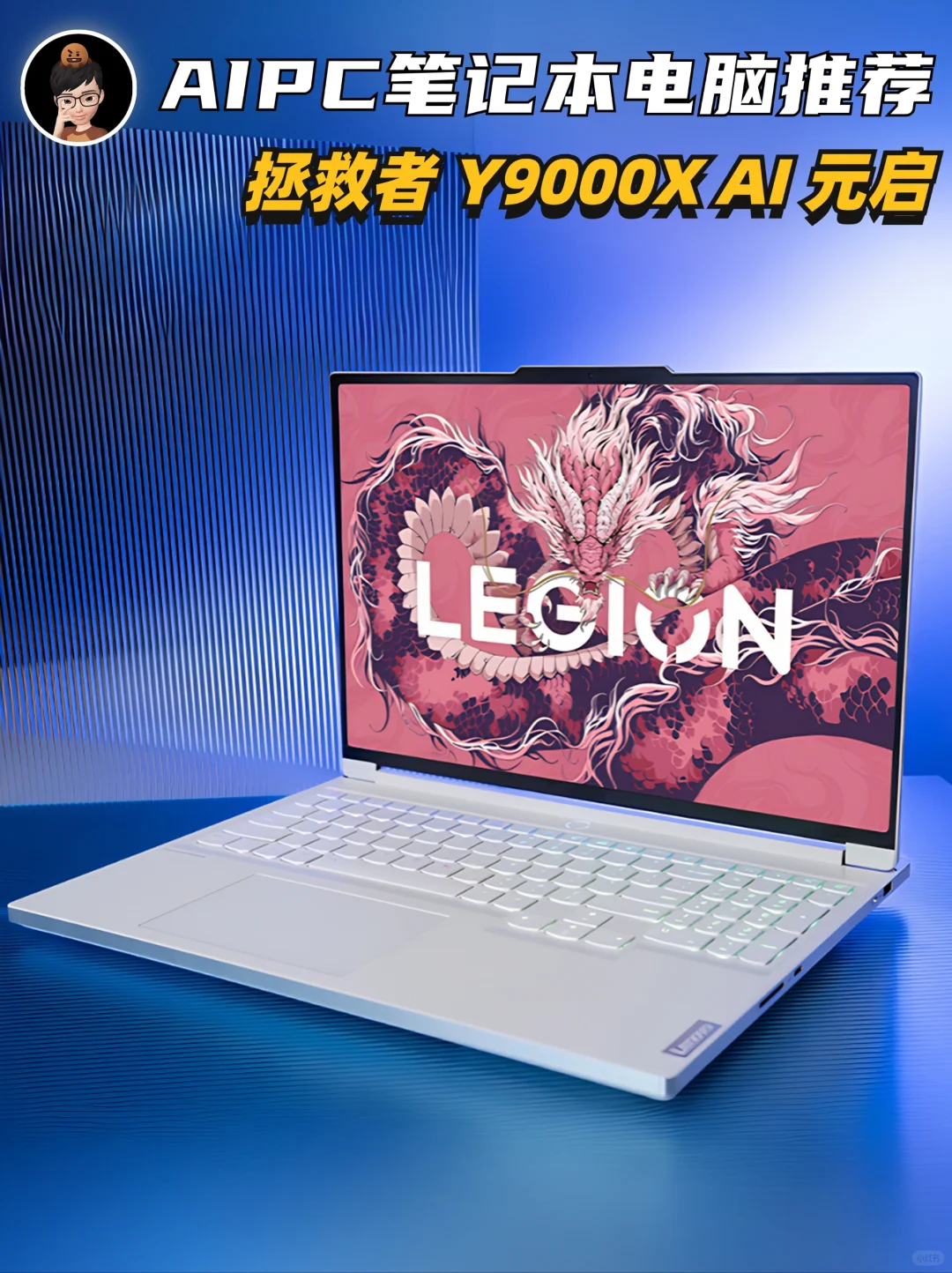 AIPC笔记本电脑推荐💻拯救者Y9000XAI元启