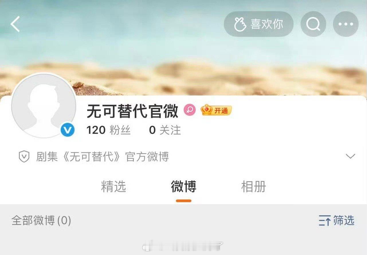 魏大勋、赵今麦的《无可替代》开通官号了，也不知道魏大勋能不能带飞赵今麦摆脱扑街?