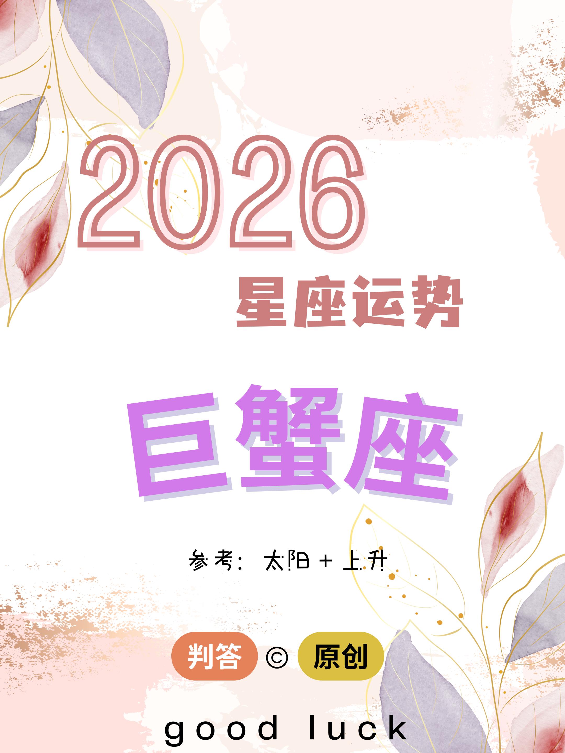 判答独家· 2026年运丨巨蟹座预报来啦。愿你们春风得意，出人头地！！...