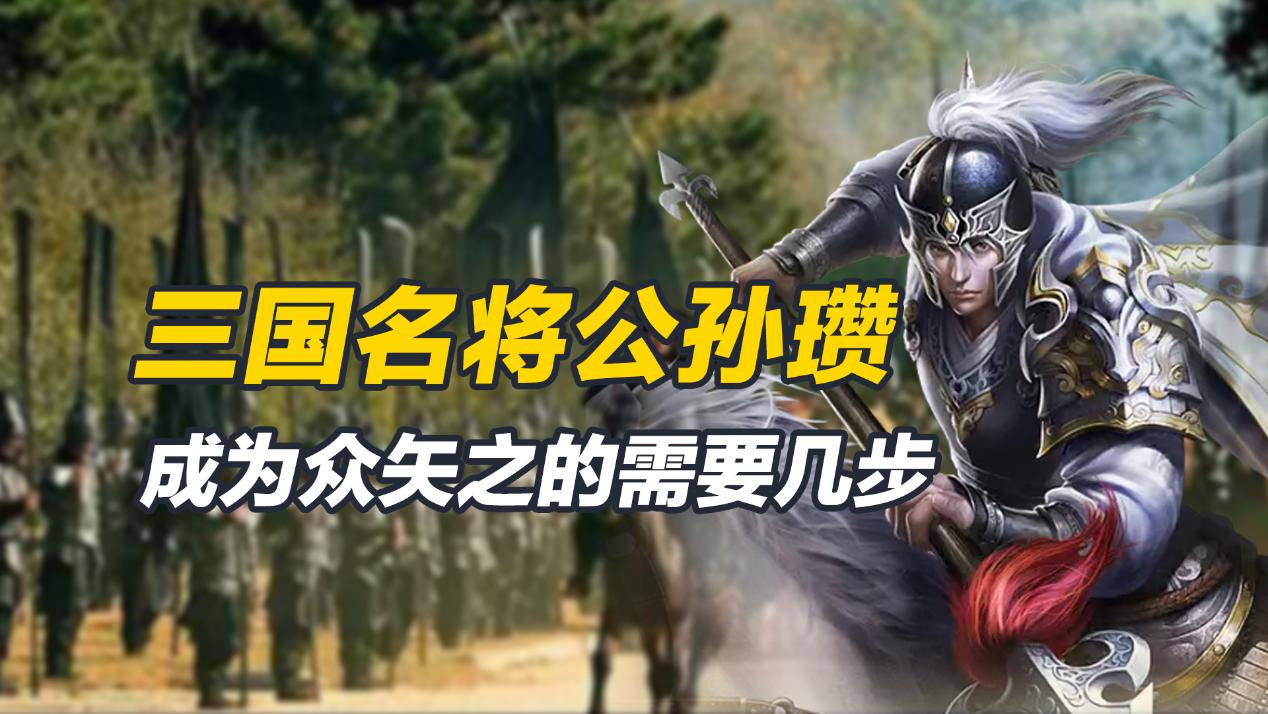 公孙瓒是三国乱世中比较强大的一支势力首领，在军事上有一定的才能，但因为与多人结仇