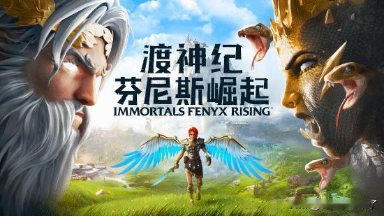 育碧宣布，将于11月13日起赠送以希腊神话为主题的开放世界游戏《渡神纪：芬尼斯崛
