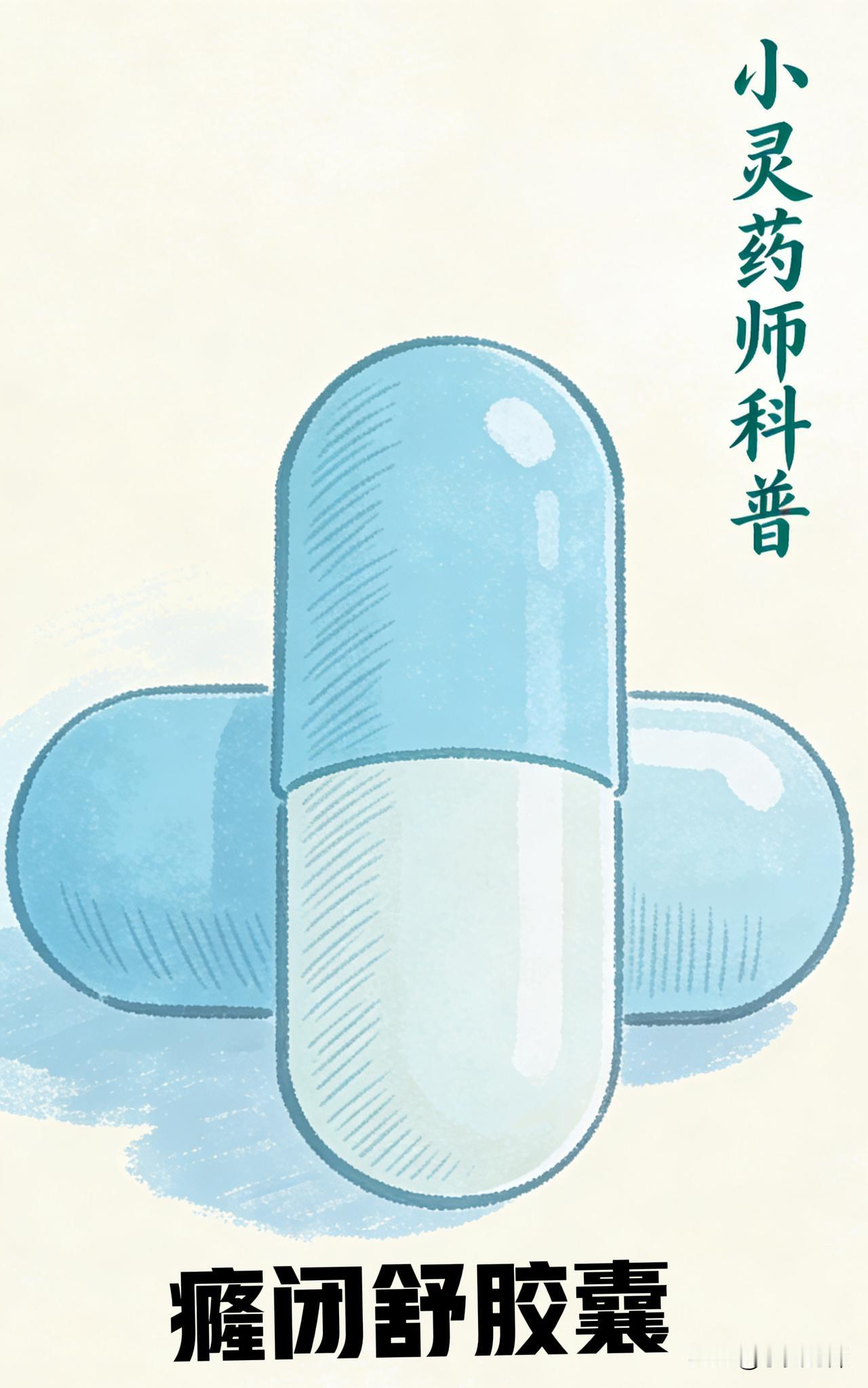 每天了解一个药品之癃闭舒胶囊
成份:补骨脂、益母草、金钱草、海金沙、琥珀、山慈菇