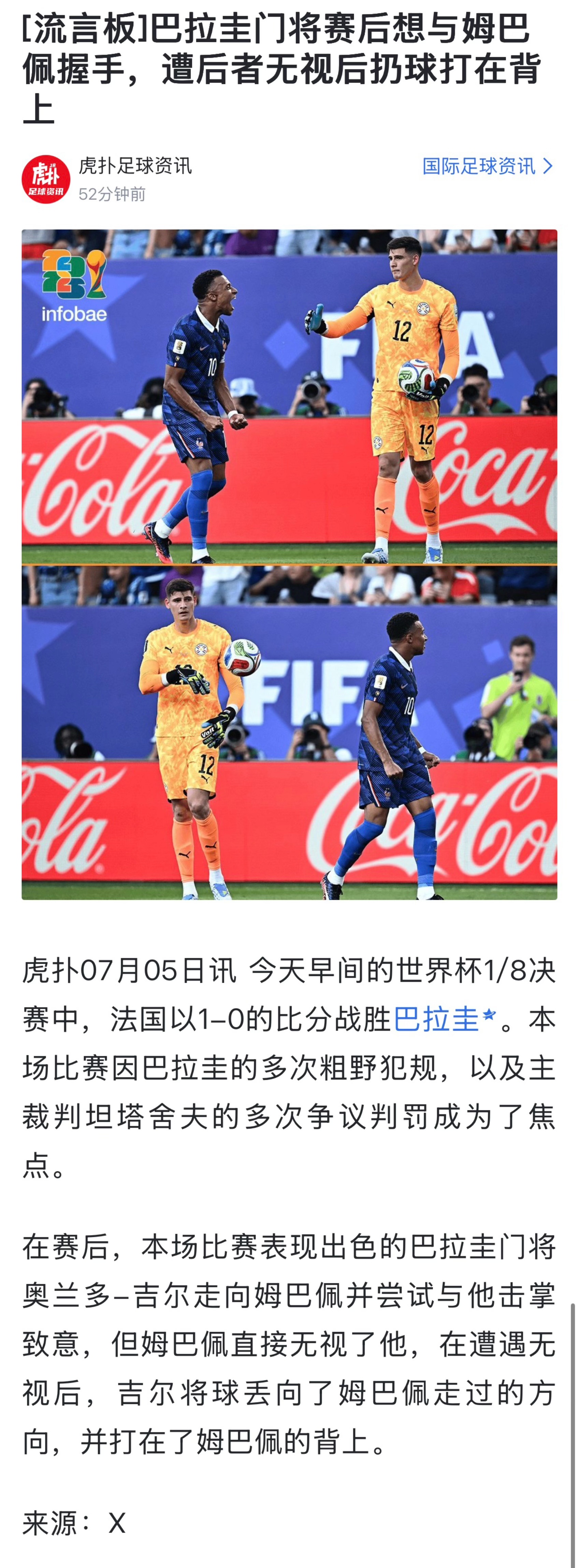 巴拉圭门将赛后想与姆巴佩握手，遭后者无视后扔球打在背上 