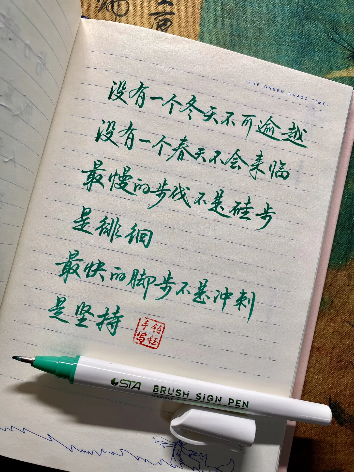 没有一个冬天不可逾越笔：斯塔柔绘笔