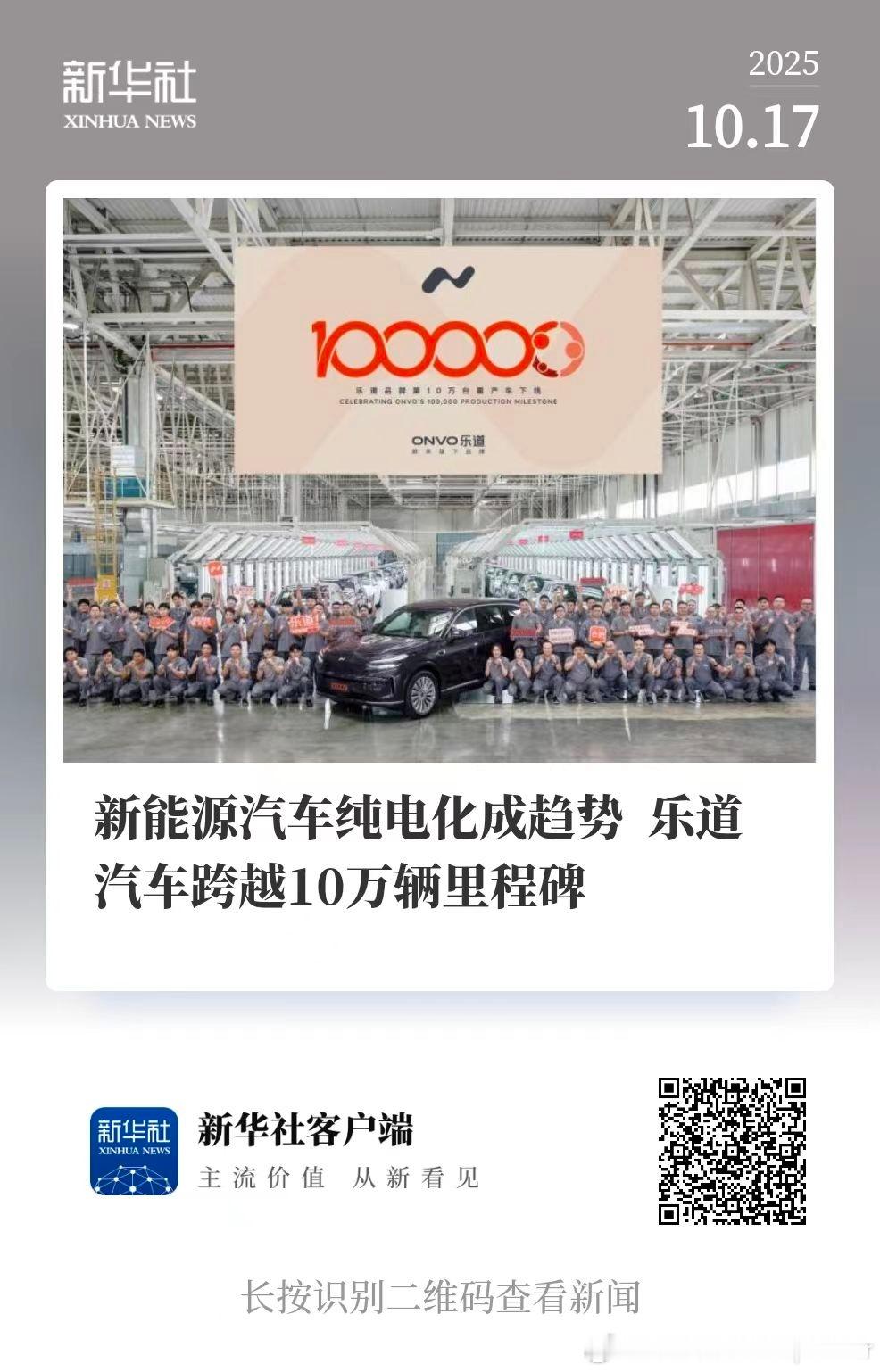 在乐道品牌诞生历经385天，也迎来了第十万台车的下线，在整个新能源领域，纯电动汽