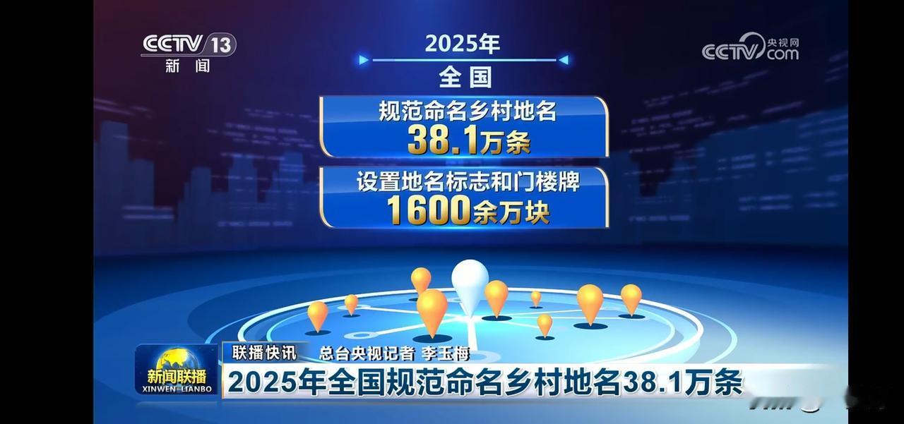 2025年规范命名乡村地名38.1万条，助力乡村振兴！🏡📈