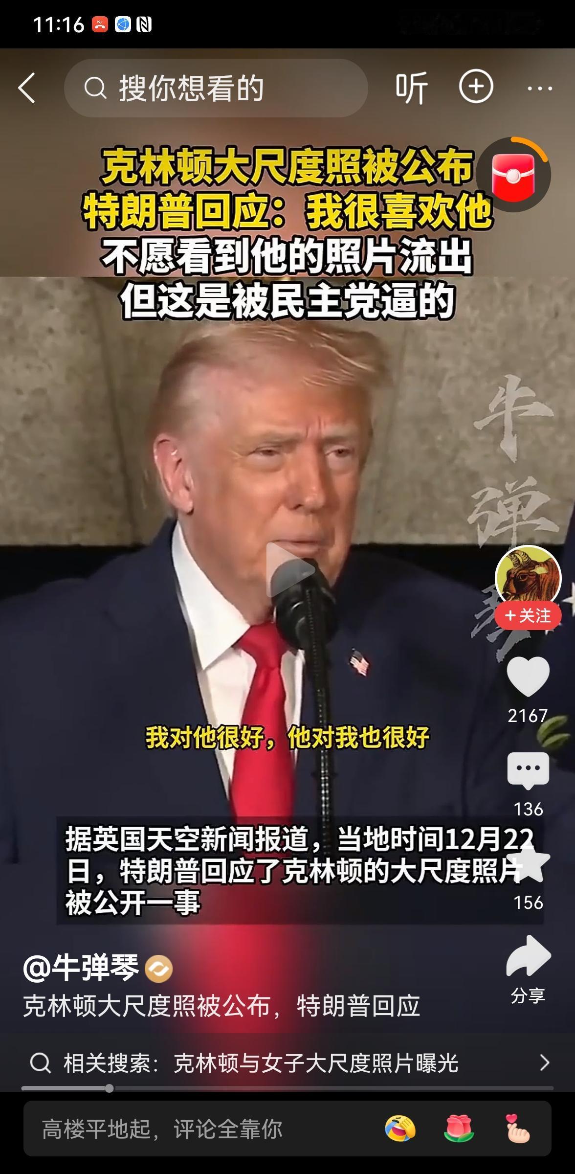 萝莉岛的照片又被公布了。
今天特朗普出来发声了。特朗普说啊我很喜欢克林顿。
听到