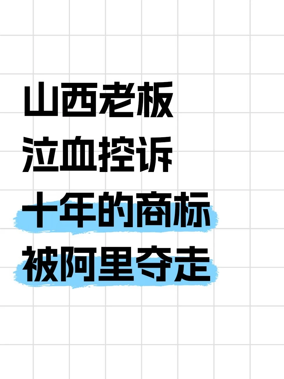 小企业控诉阿里商标围剿，淘天购被夺