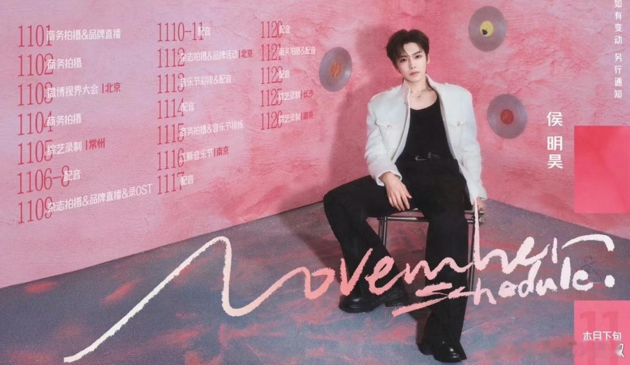 侯明昊咋这么忙，密密麻麻的行程，又要无缝进组[泪奔] ​​​