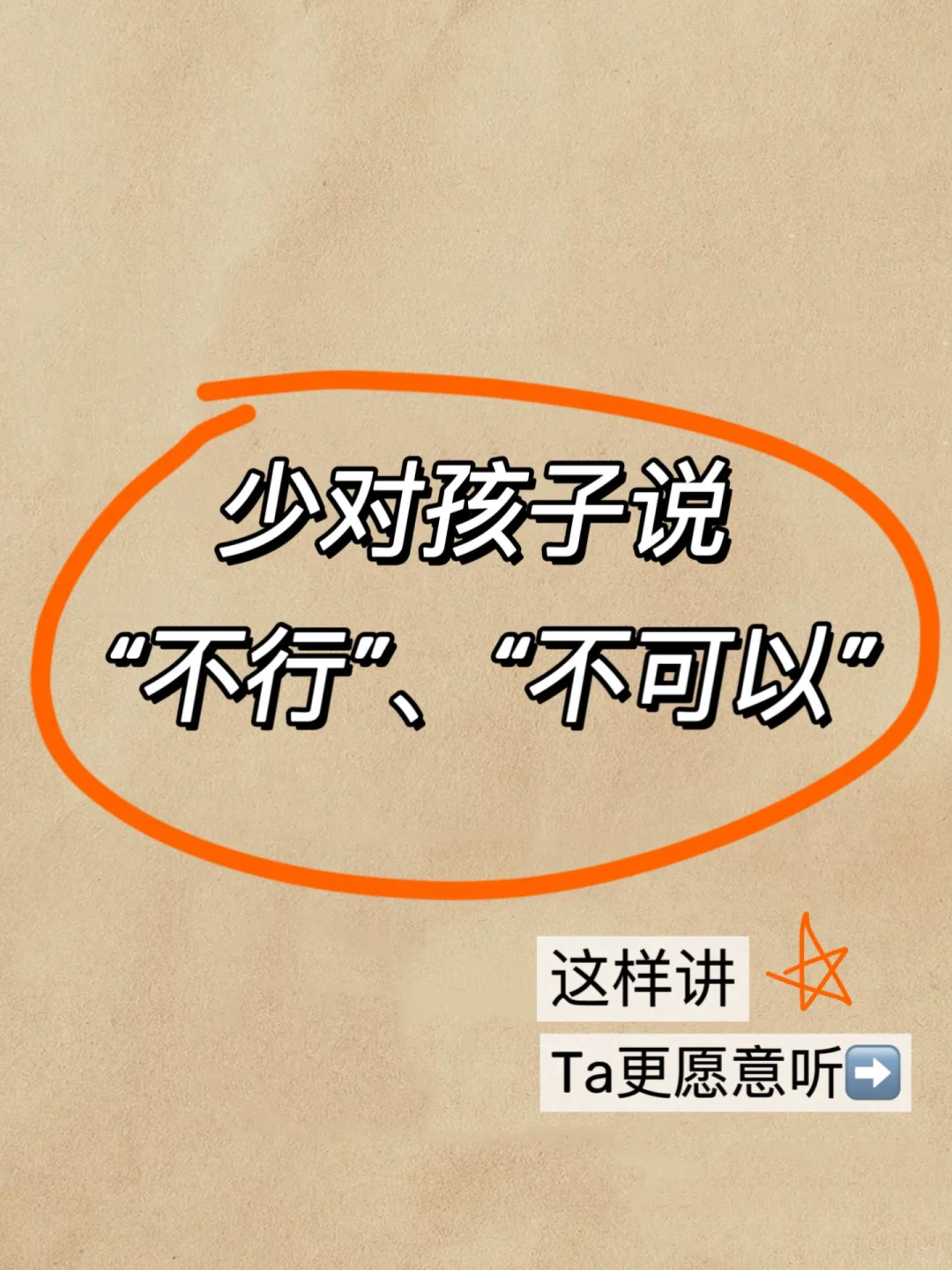 少对孩子说“不行”、“不可以”，这样讲更配合‼️