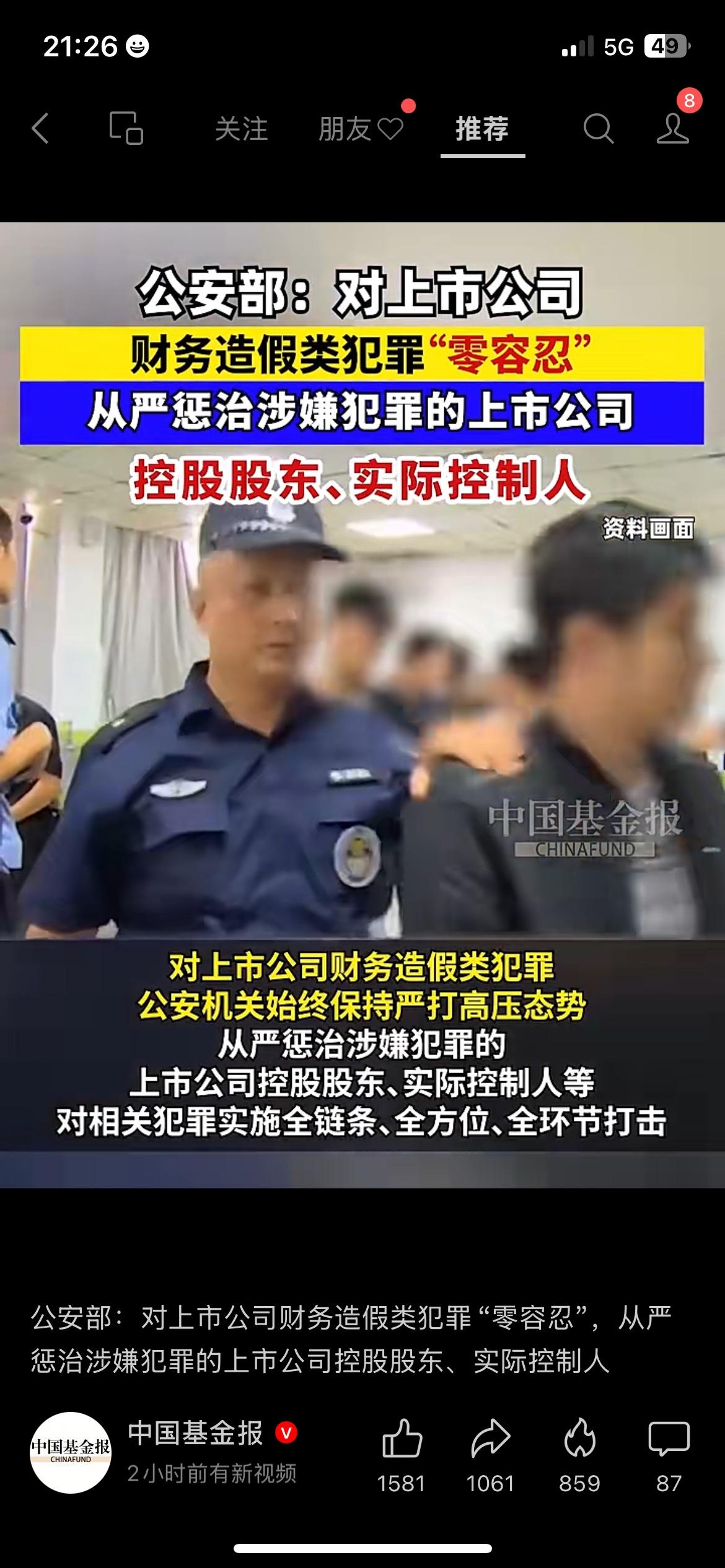 A股市场迎来强力监管整顿，公安部门正式明确表态，对上市公司财务造假行为坚持零容忍