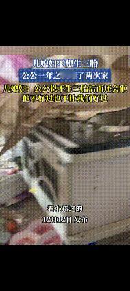 真是活久见了，儿媳妇不愿意生三胎，公公一年上门砸两次家，扬言不生继续砸，网友评价