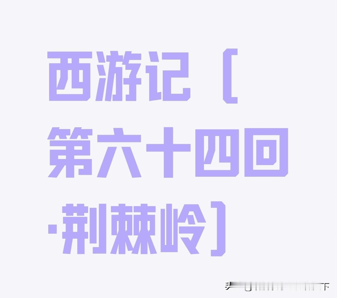 西游记最残忍一幕：没有妖怪，没有厮杀，却让千年风雅碎成泥土

西游记（第六十四回