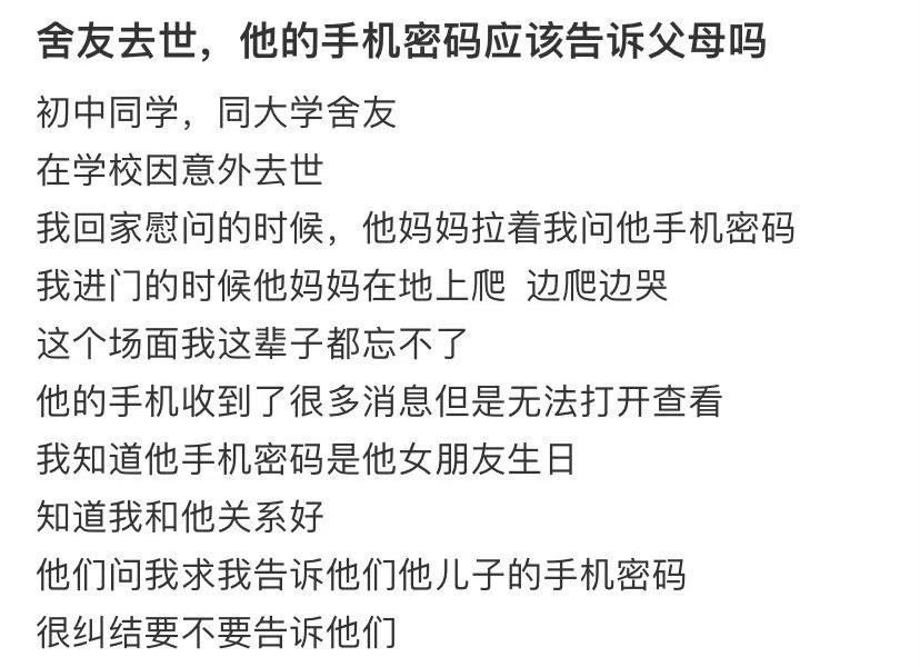 舍友去世，他的手机密码应该告诉父母吗 ​​​