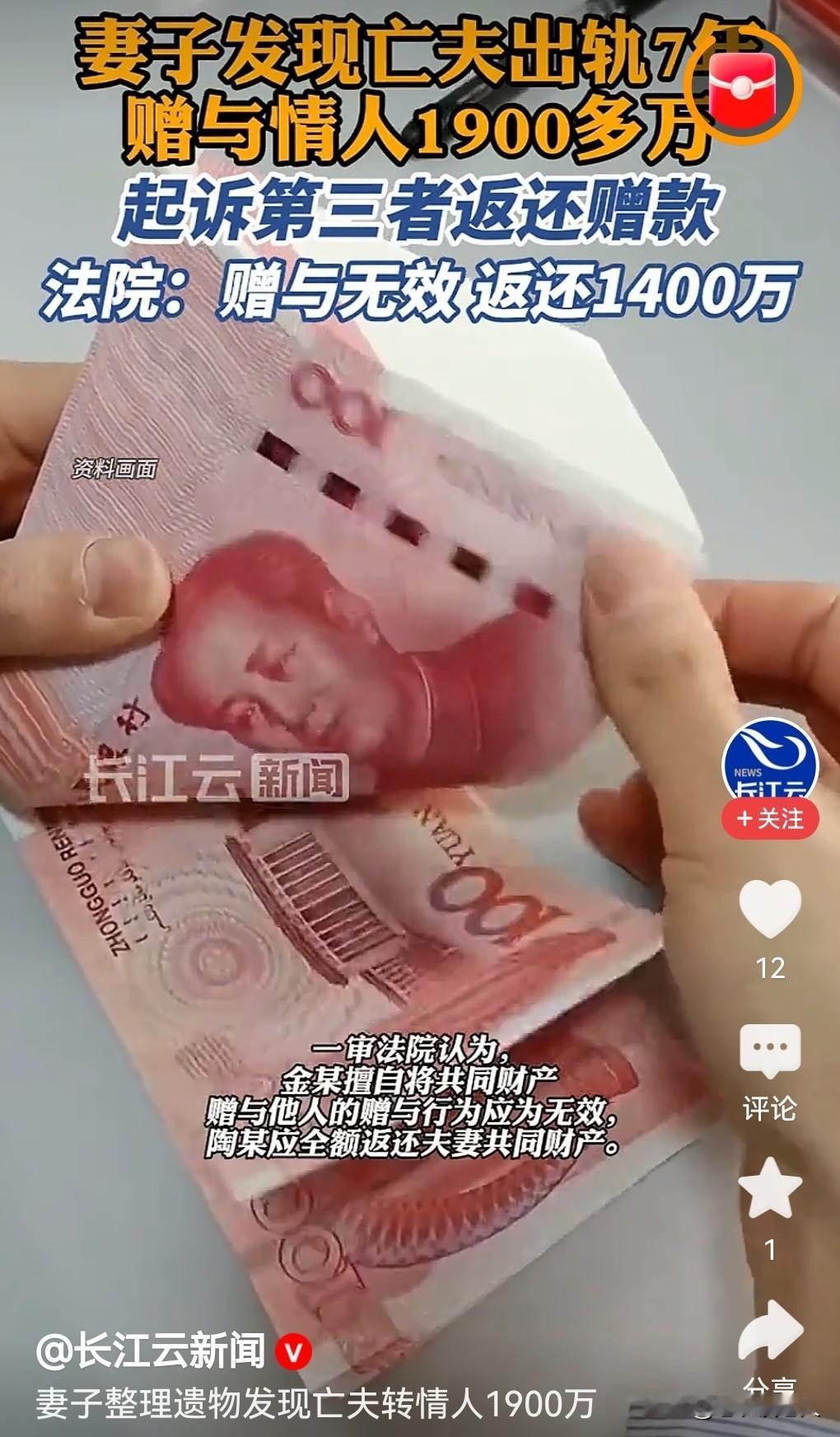 婚外情：妻子发现亡夫曾给情人1900万多元，起诉追讨，法庭判了
据媒体今日报道，