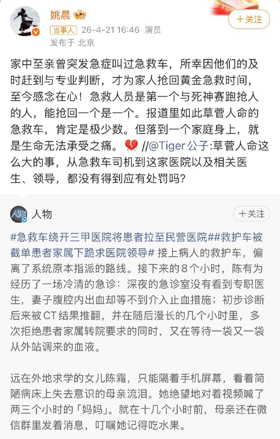 全网震怒！急救车绕开三甲转民营，姚晨发声：这是草菅人命！
 
演员姚晨刚在线发声