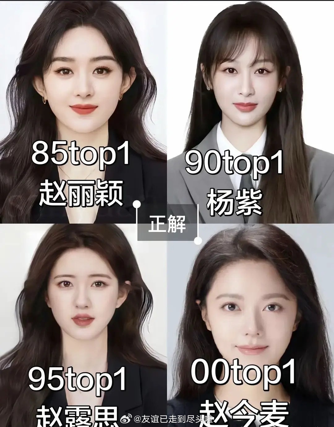 🫘人评出的各年代TOP🌸，赞同吗？85top赵丽颖90top杨紫95top赵