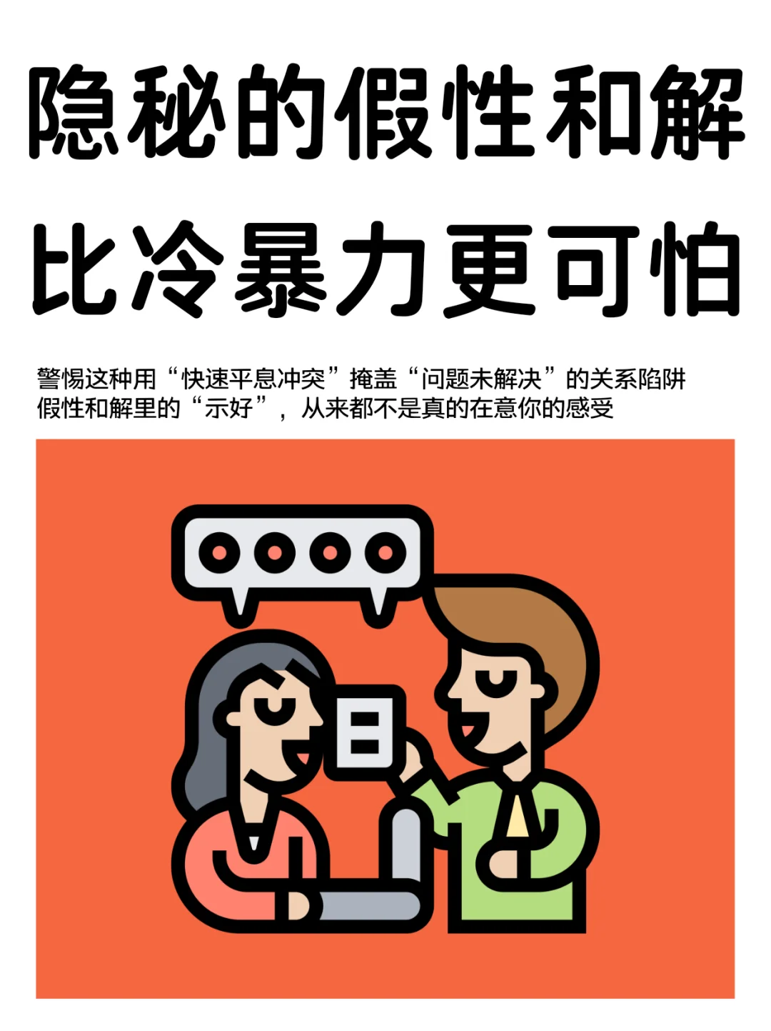 你不是爱翻旧账，只是被「假性和解」害了！