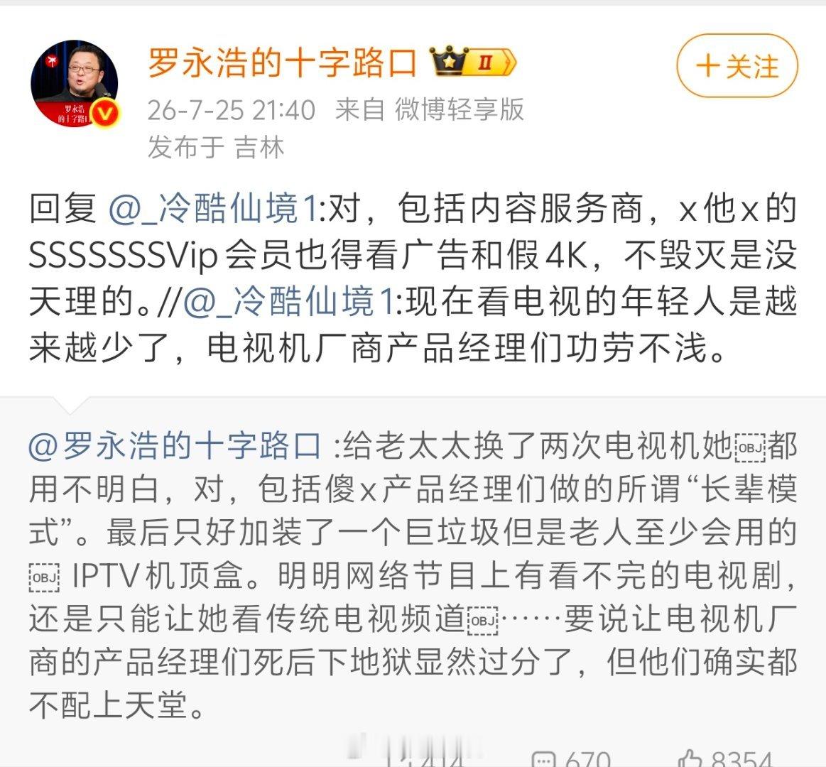 罗永浩怒斥电视厂商长辈模式难用：不毁灭没天理！如今各大电视厂商纷纷打出适老化宣传
