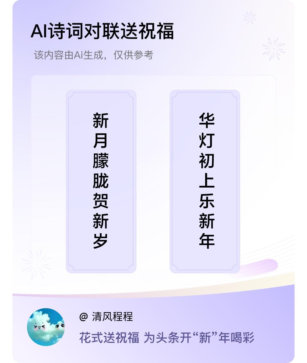 诗词对联贺新年上联：新月朦胧贺新岁，下联：华灯初上乐新年。我正在参与【诗词对联贺