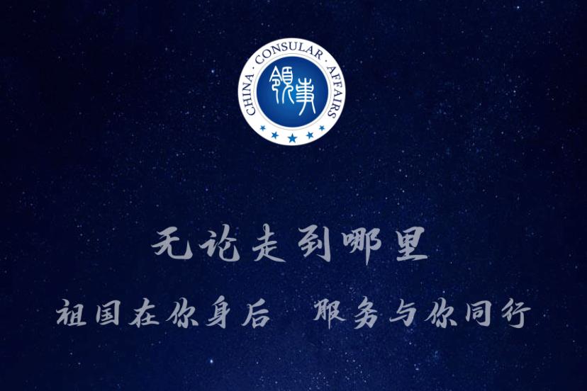 别心存侥幸！北美华人务必重视使馆登记提醒！

中国驻加拿大、驻美国使领馆近期发布