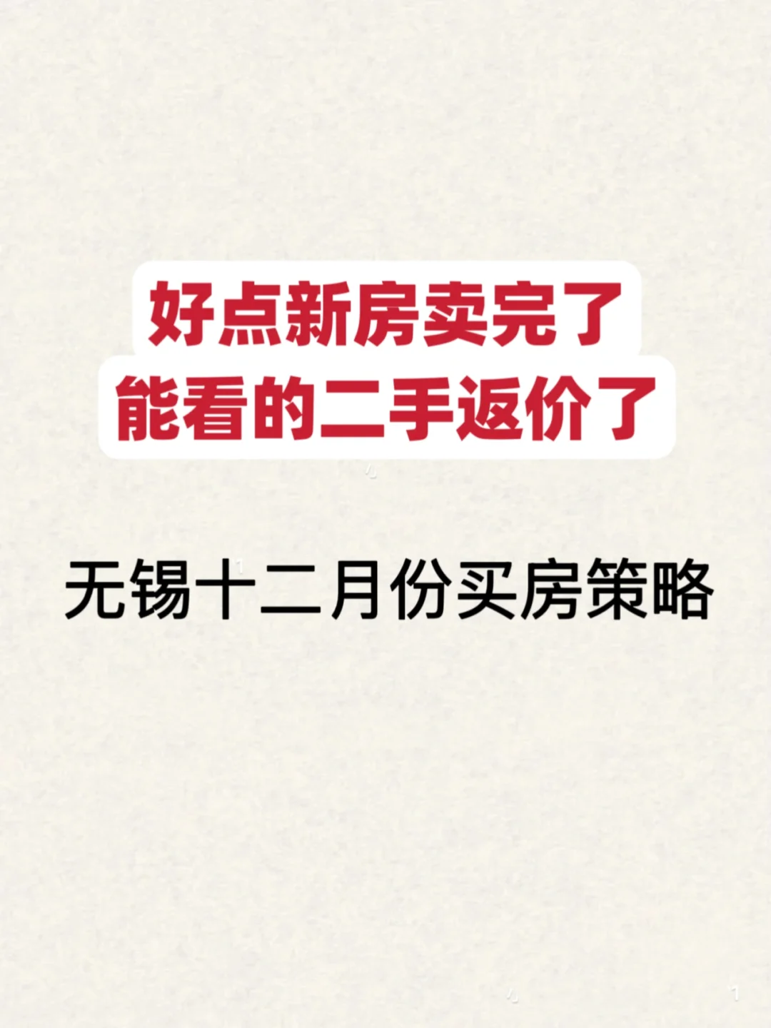 无锡十二月份买房策略