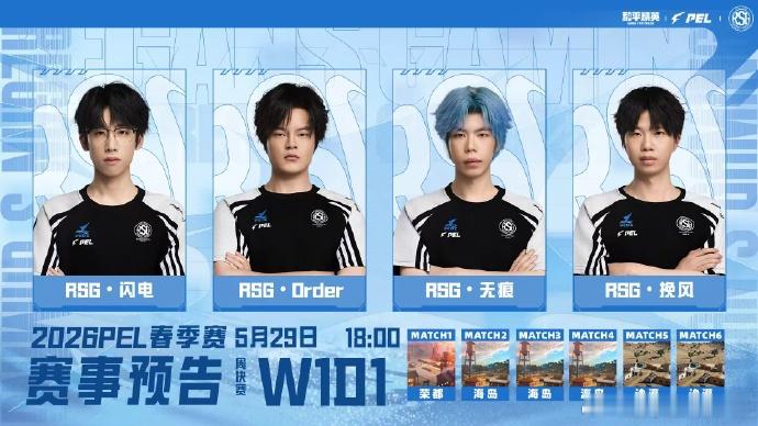 18:00开秀！RSG令、无痕小甜甜、闪电、挽风o全员到齐。2026PEL夏季赛