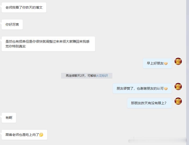 非常感谢朋友的谬赞，跟上单说明还是信任老唐我的！！有的时候行情太快了，只来得及给