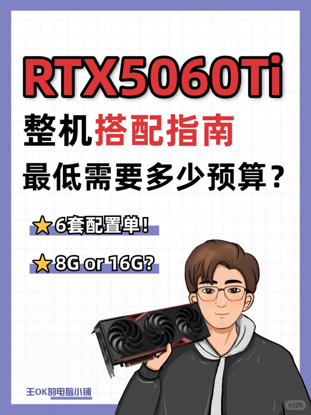 RTX5060Ti🔥整机搭配攻略|详细配置推荐