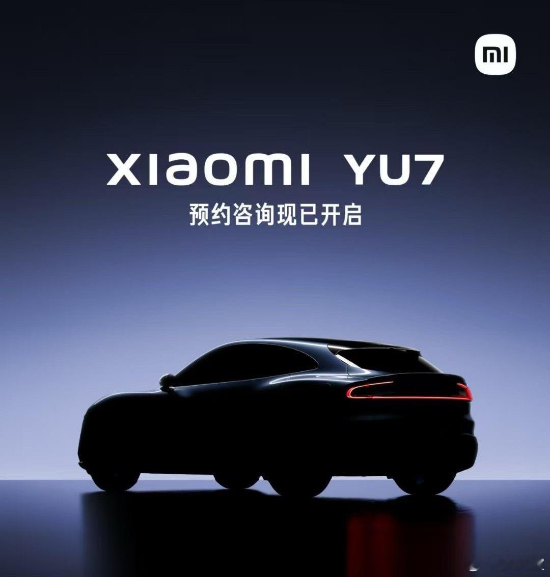 很多人好奇小米 YU7 能否复刻 SU7 的神话。答案是：一定的！[坏笑][坏笑
