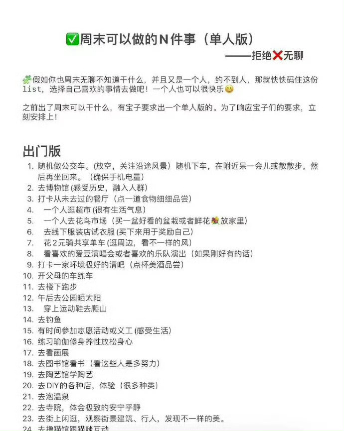 周末可以做的N件事！（单人版） ​​​
