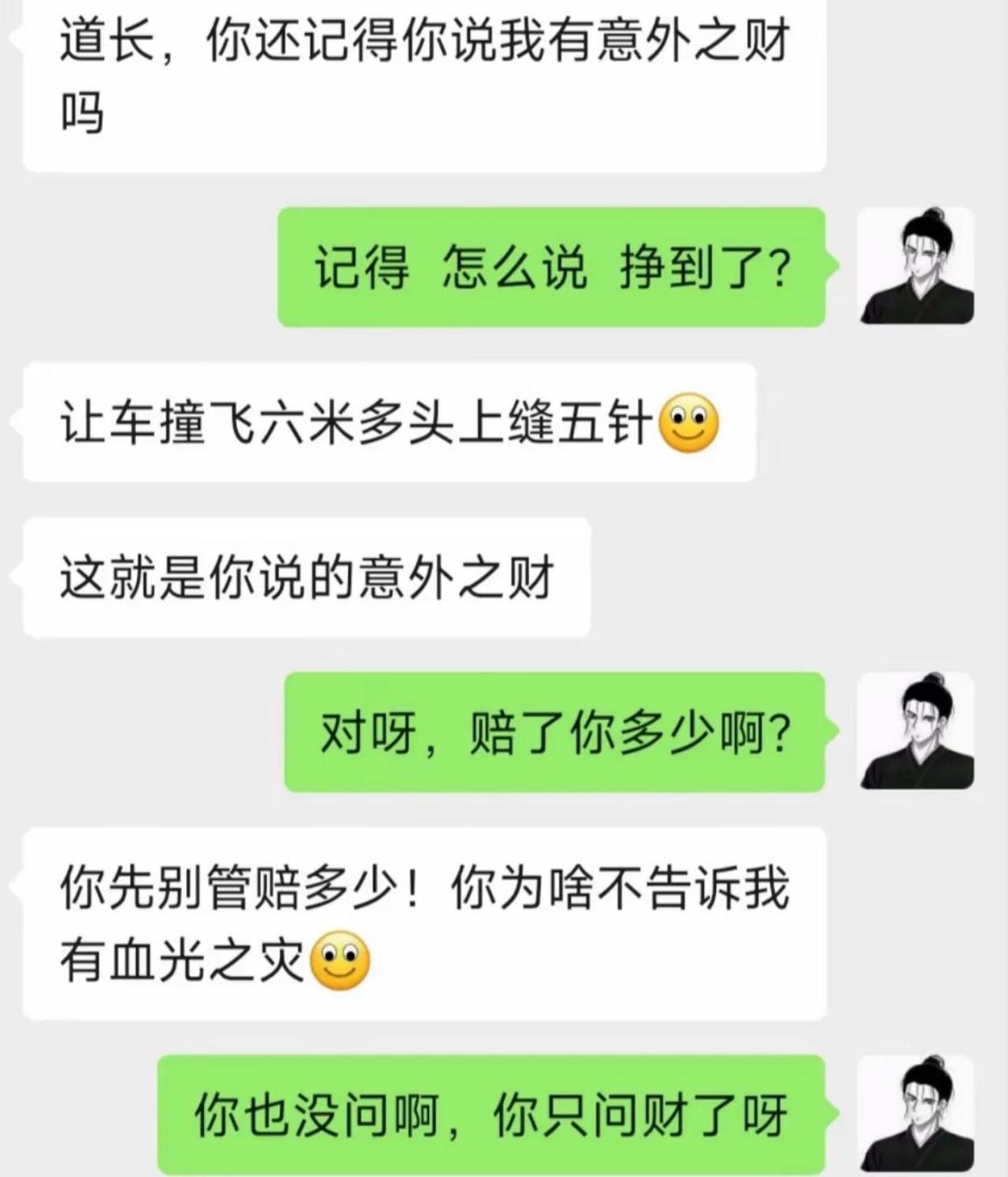 本来满心欢喜来找道长兑现意外之财的预言，结果是被车撞飞六米，脑袋缝了五针换来的赔