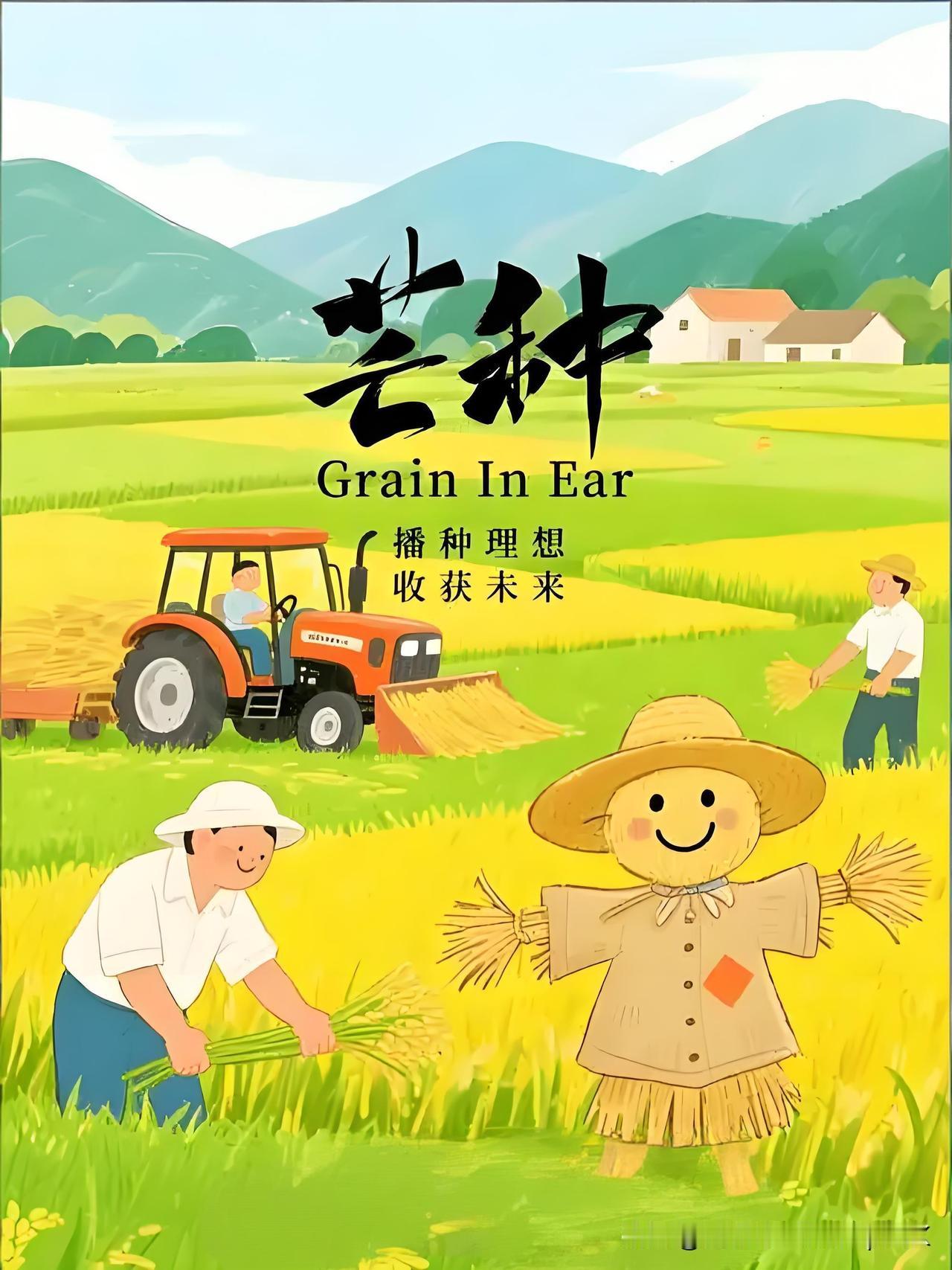 《芒种》
——南北朝.长卿
河阴荠麦芒愈长，
梅子黄时水涨江。
王孙但知闲煮酒，