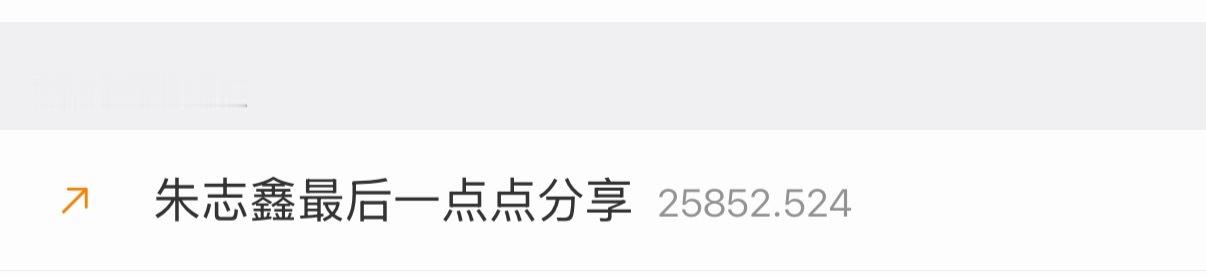 带朱志鑫最后一点点分享 发一下原创，在上升！ 