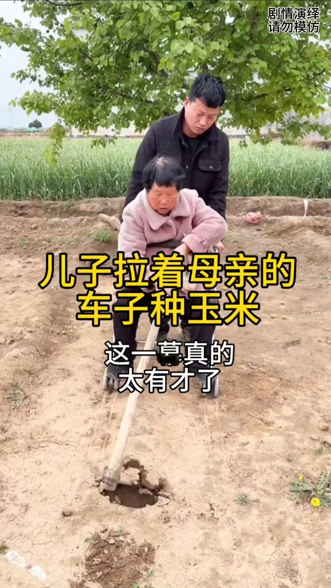 儿子拉着母亲的车子种玉米，这一幕真的太有才了。
母子两个在地里种玉米，只见母亲坐