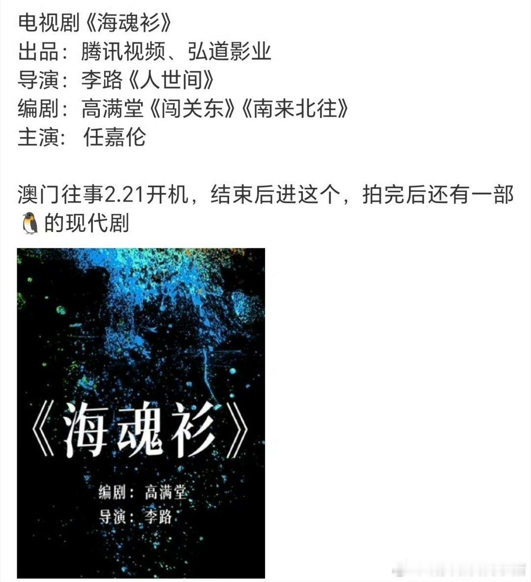 🍉任嘉伦   献礼大剧《澳门往事》2.21开机！ 下下部是《海魂衫》，再下下部