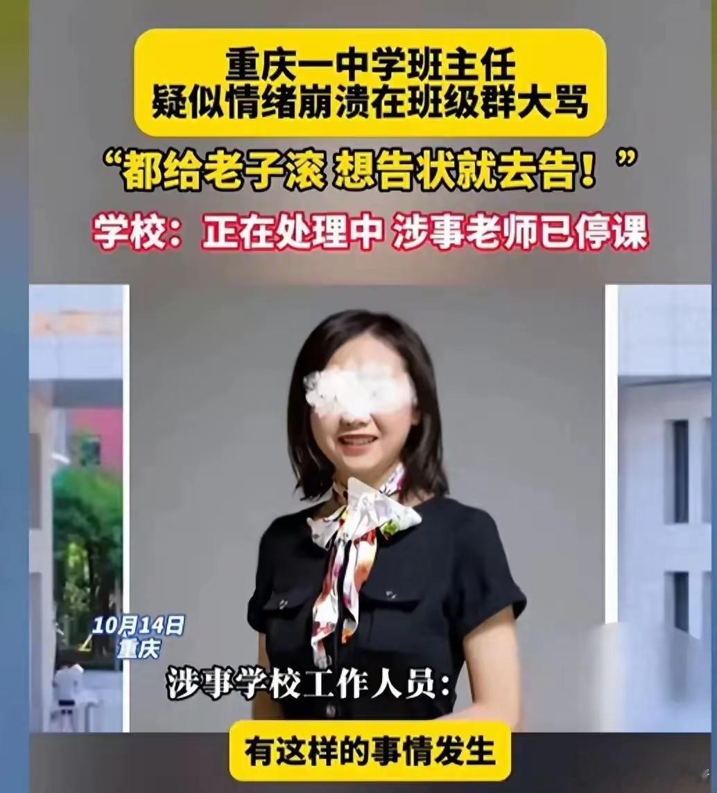 #班主任在班级群发飙后被停职#这年头，老师能把自己活成“火山爆发”，其实不算什么