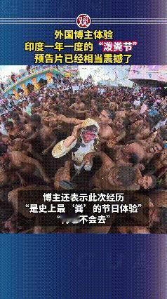 万万没想到，在印度还有“泼粪节！”
近日有美国博主在印度体验泼粪节后吐槽：这是史