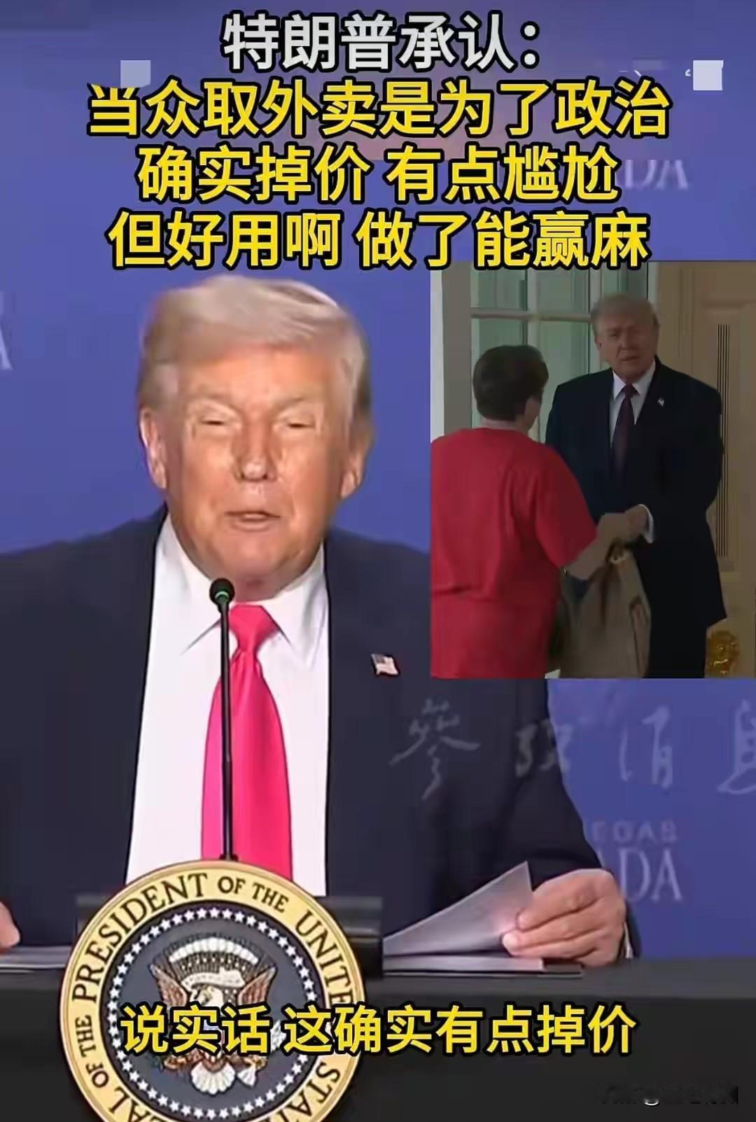 哈哈，特朗普一刻一主意，在白宫点外卖本来就是作秀，当时还面对记者说了你们不会认为