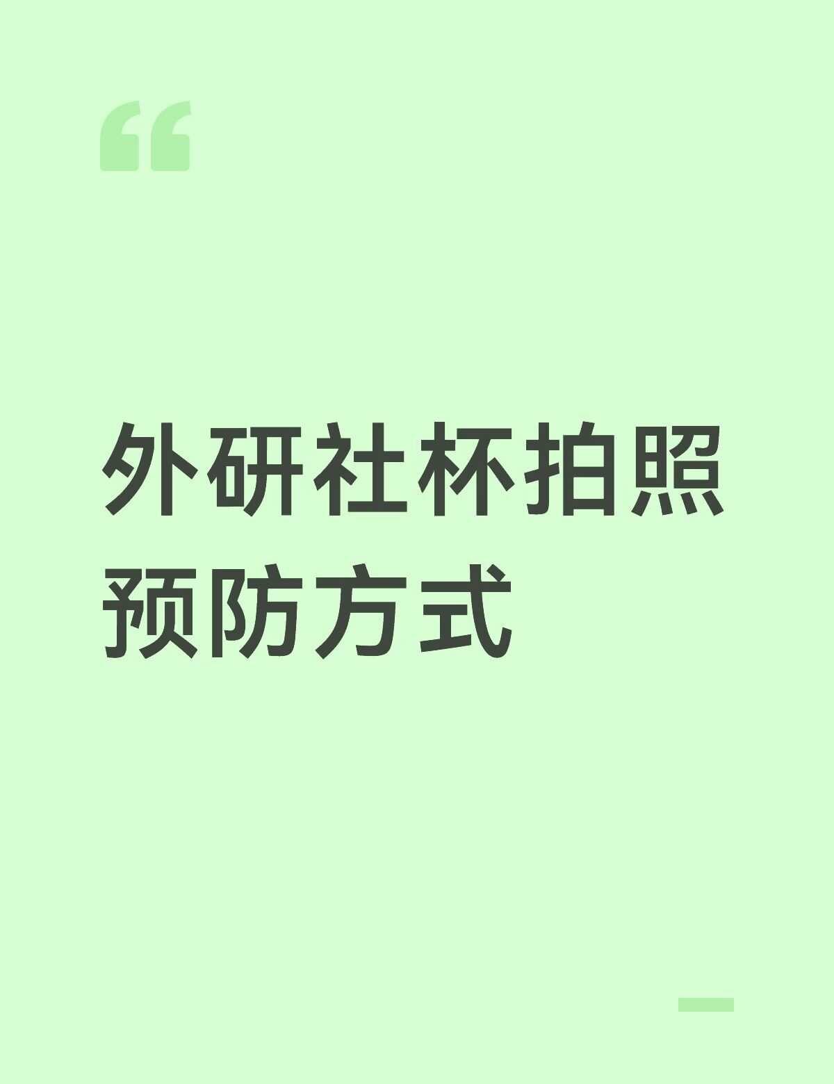 外研社随机拍照怎么预防？
1.不授权摄像头可能被检测
2.使用系统的隐身模式之类