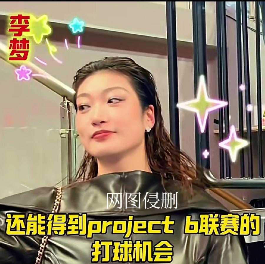 大吹特吹是对李梦的一种伤害。
目前李梦在国内没球打，加入一个全新的国际联赛，有人