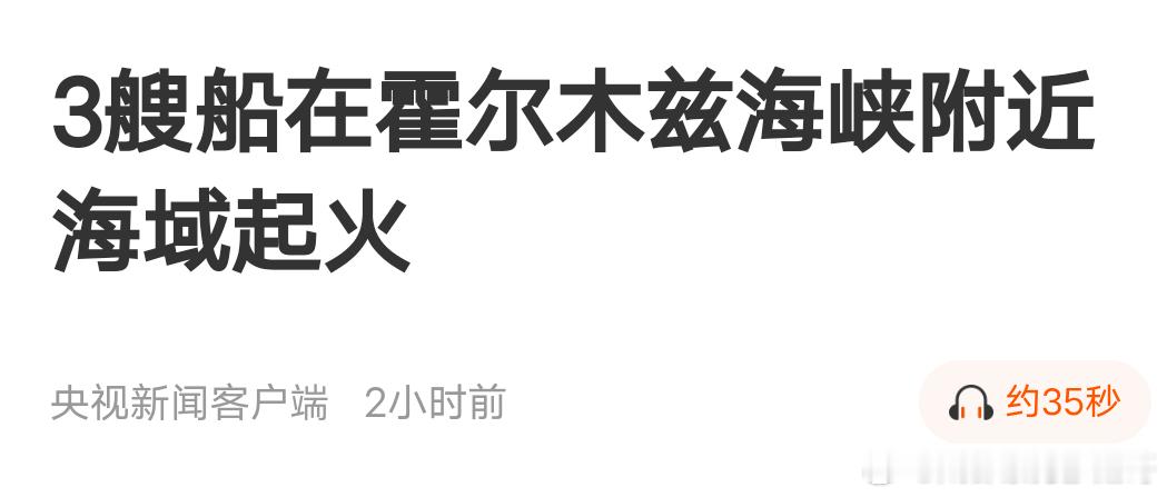 伊朗拼了？据央视报道“三艘船在霍尔木兹海峡附近海域起火” ​​​