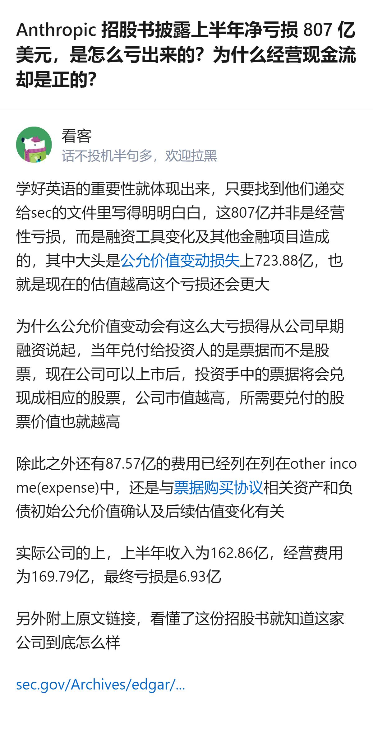 Anthropic上半年的807亿美元净亏损，并非经营性亏损，主要由融资工具相关