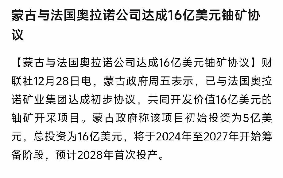 12月28日，蒙古与法国签署了一份价值16亿美元的铀矿合作协议，预计从2024年