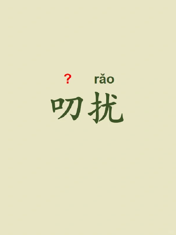 今天来学习——叨扰
