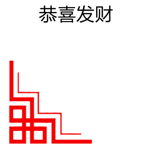 #适合11月第1天的文案#祝，发财！中五百万！！加油 ​​​