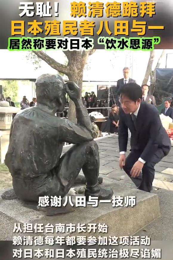 赖清德跪拜日本殖民者，竟然要对日本殖民者“饮水思源”“感谢八田与一”“感谢日本”
