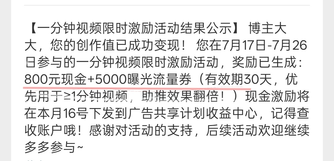 努力总算被看见🥳收到平台活动现金激励1300+5000流量券继续加油搞创作！ 
